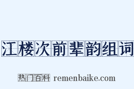 江楼次前辈韵组词是什么意思的图片